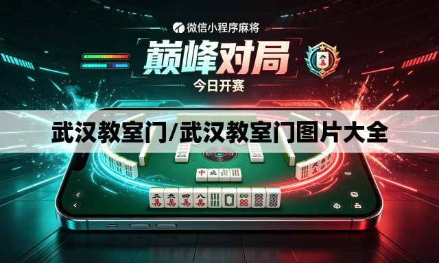 武汉教室门/武汉教室门图片大全 武汉教室门/武汉教室门图片大全