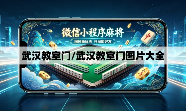 武汉教室门/武汉教室门图片大全 武汉教室门/武汉教室门图片大全