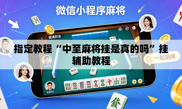 指定教程“中至麻将挂是真的吗”挂辅助教程