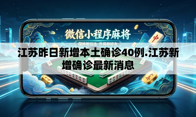 江苏昨日新增本土确诊40例.江苏新增确诊最新消息
