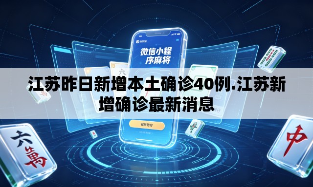 江苏昨日新增本土确诊40例.江苏新增确诊最新消息 江苏昨日新增本土确诊40例.江苏新增确诊最新消息