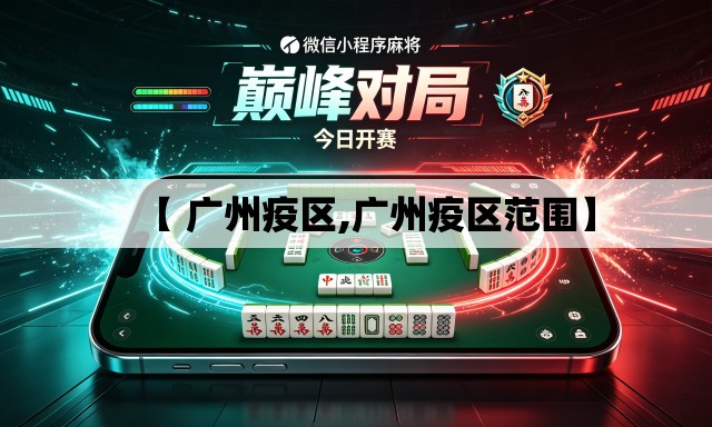 【 广州疫区,广州疫区范围】 【 广州疫区,广州疫区范围】