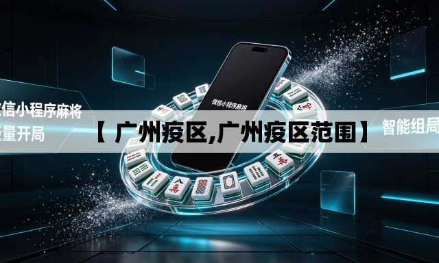 【 广州疫区,广州疫区范围】 【 广州疫区,广州疫区范围】