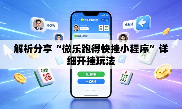 解析分享“微乐跑得快挂小程序”详细开挂玩法