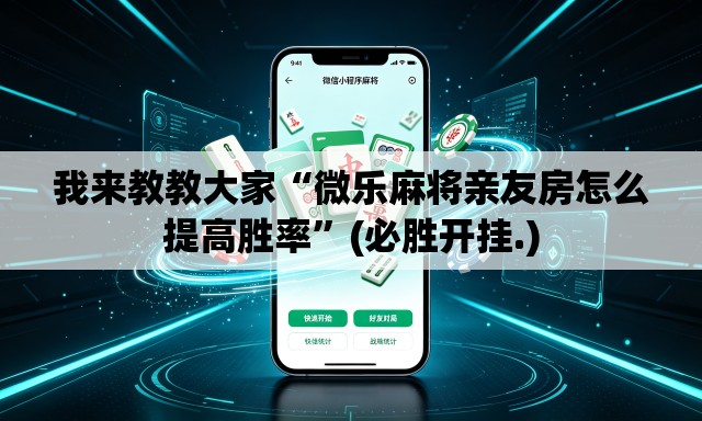 我来教教大家“微乐麻将亲友房怎么提高胜率”(必胜开挂.)