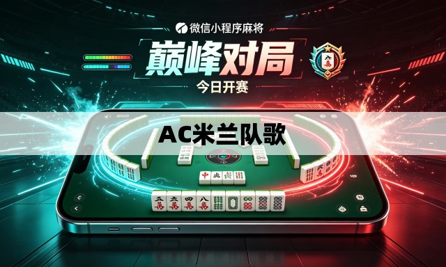 AC米兰队歌 AC米兰队歌