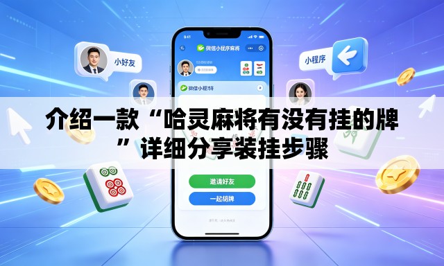 介绍一款“哈灵麻将有没有挂的牌	”详细分享装挂步骤