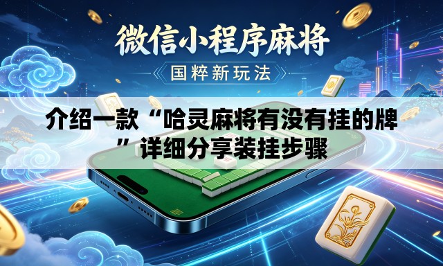 介绍一款“哈灵麻将有没有挂的牌”详细分享装挂步骤