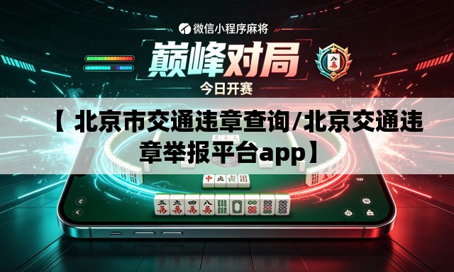 【 北京市交通违章查询/北京交通违章举报平台app】