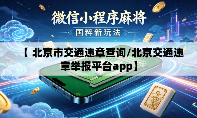 【 北京市交通违章查询/北京交通违章举报平台app】