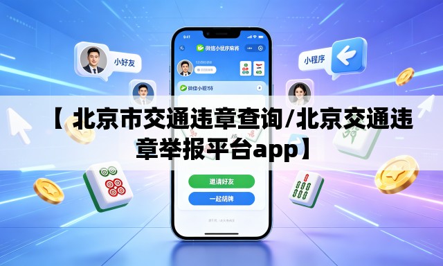 【 北京市交通违章查询/北京交通违章举报平台app】