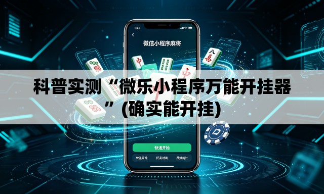 科普实测“微乐小程序万能开挂器”(确实能开挂)