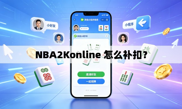 NBA2Konline 怎么补扣? NBA2Konline 怎么补扣?
