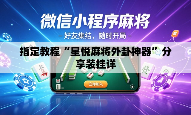 指定教程“星悦麻将外卦神器	”分享装挂详