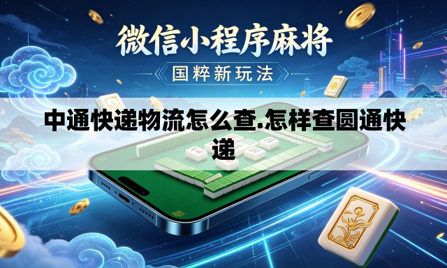 中通快递物流怎么查.怎样查圆通快递