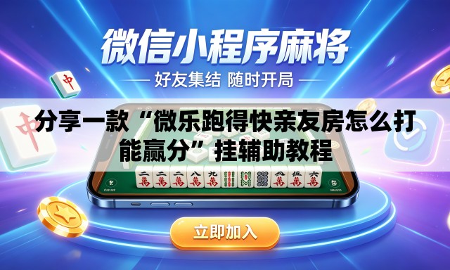 分享一款“微乐跑得快亲友房怎么打能赢分”挂辅助教程