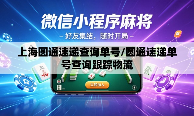 上海圆通速递查询单号/圆通速递单号查询跟踪物流 上海圆通速递查询单号/圆通速递单号查询跟踪物流