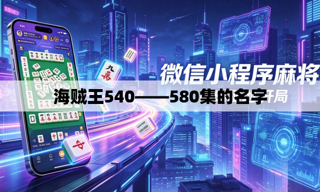 海贼王540——580集的名字