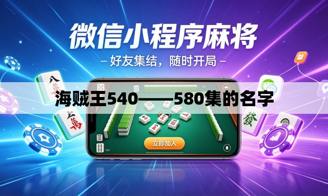 海贼王540——580集的名字