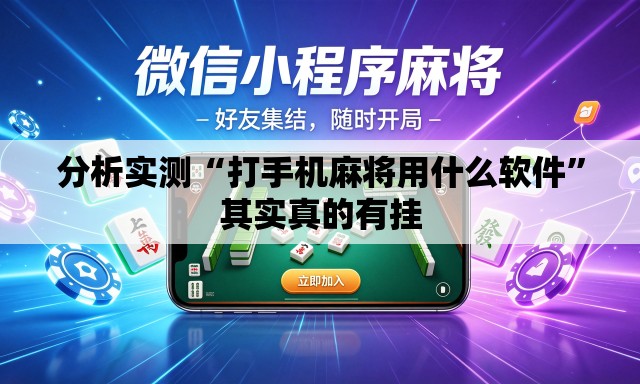 分析实测“打手机麻将用什么软件”其实真的有挂