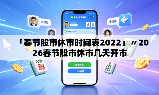 「春节股市休市时间表2022」〃2026春节股市休市几天开市