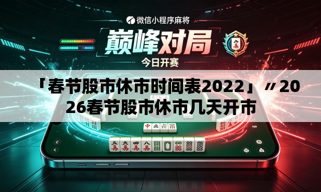 「春节股市休市时间表2022」〃2026春节股市休市几天开市 「春节股市休市时间表2022」〃2026春节股市休市几天开市