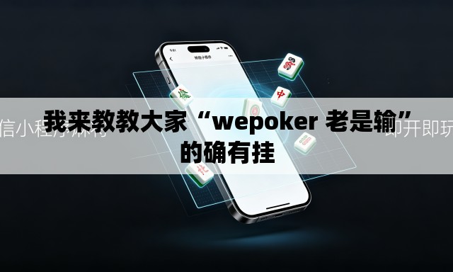 我来教教大家“wepoker 老是输”的确有挂