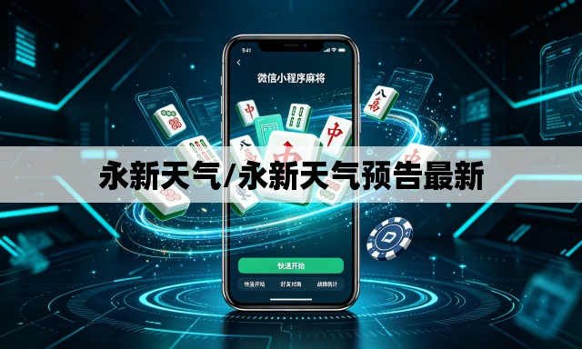 永新天气/永新天气预告最新