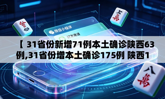 【 31省份新增71例本土确诊陕西63例,31省份增本土确诊175例 陕西174例】 【 31省份新增71例本土确诊陕西63例,31省份增本土确诊175例 陕西174例】