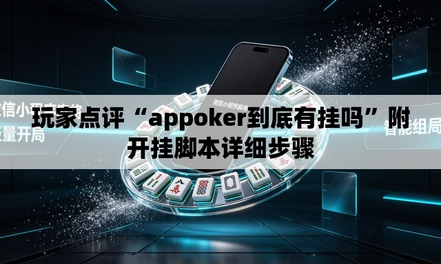 玩家点评“appoker到底有挂吗	”附开挂脚本详细步骤