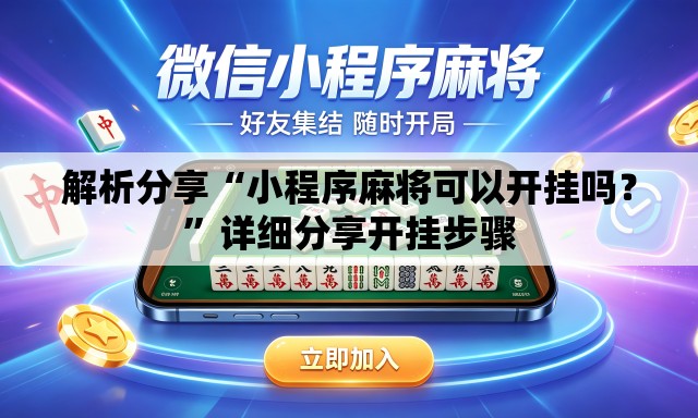 解析分享“小程序麻将可以开挂吗？”详细分享开挂步骤