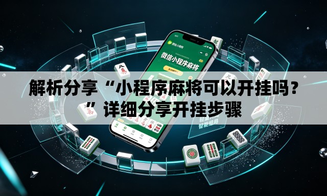 解析分享“小程序麻将可以开挂吗？”详细分享开挂步骤