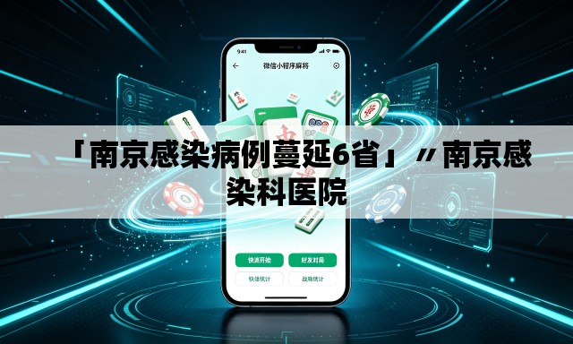 「南京感染病例蔓延6省」〃南京感染科医院