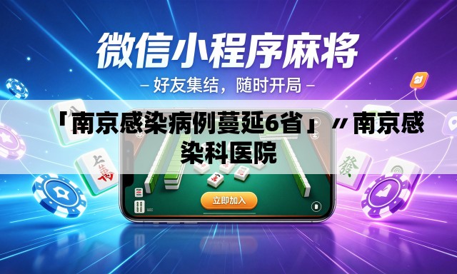 「南京感染病例蔓延6省」〃南京感染科医院
