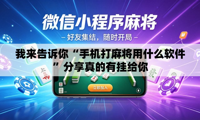 我来告诉你“手机打麻将用什么软件”分享真的有挂给你