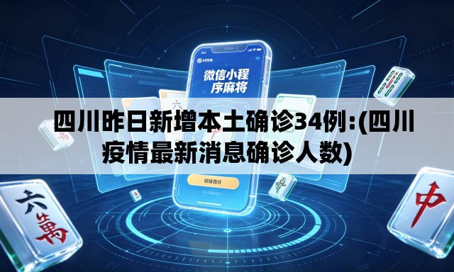   四川昨日新增本土确诊34例:(四川疫情最新消息确诊人数)