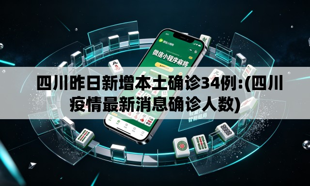 四川昨日新增本土确诊34例:(四川疫情最新消息确诊人数) 四川昨日新增本土确诊34例:(四川疫情最新消息确诊人数)