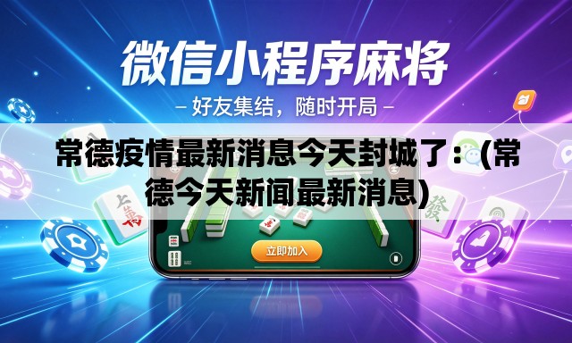 常德疫情最新消息今天封城了:(常德今天新闻最新消息) 常德疫情最新消息今天封城了:(常德今天新闻最新消息)