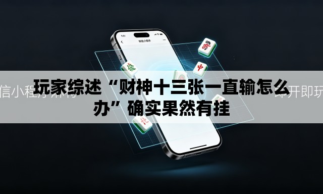 玩家综述“财神十三张一直输怎么办	”确实果然有挂