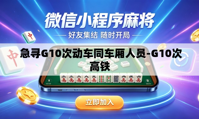  急寻G10次动车同车厢人员-G10次高铁