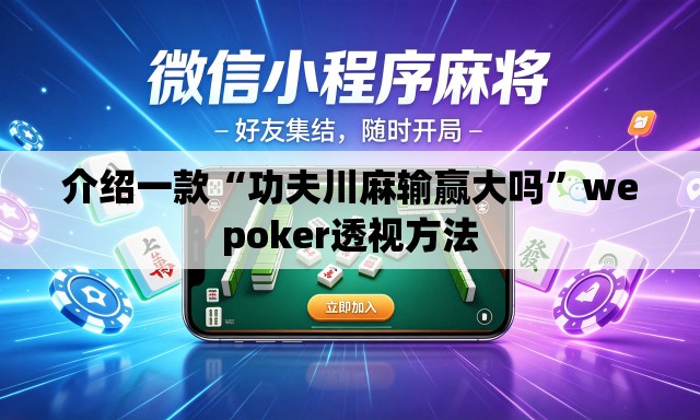 介绍一款“功夫川麻输赢大吗”wepoker透视方法