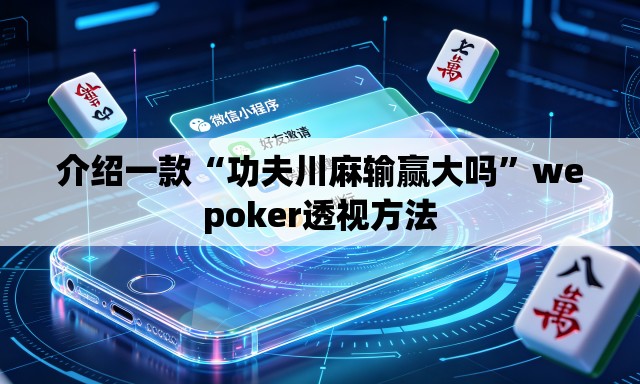 介绍一款“功夫川麻输赢大吗”wepoker透视方法