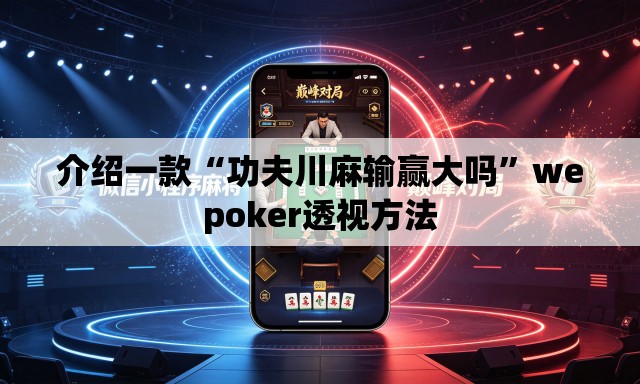 介绍一款“功夫川麻输赢大吗”wepoker透视方法