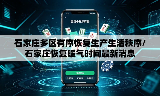 石家庄多区有序恢复生产生活秩序/石家庄恢复暖气时间最新消息 石家庄多区有序恢复生产生活秩序/石家庄恢复暖气时间最新消息
