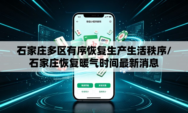 石家庄多区有序恢复生产生活秩序/石家庄恢复暖气时间最新消息 石家庄多区有序恢复生产生活秩序/石家庄恢复暖气时间最新消息
