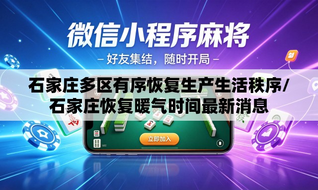 石家庄多区有序恢复生产生活秩序/石家庄恢复暖气时间最新消息 石家庄多区有序恢复生产生活秩序/石家庄恢复暖气时间最新消息