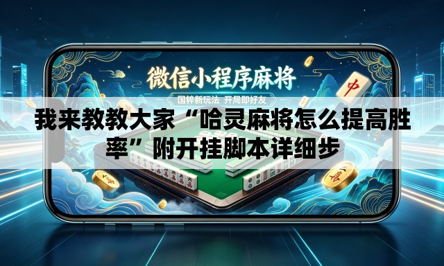 我来教教大家“哈灵麻将怎么提高胜率	”附开挂脚本详细步