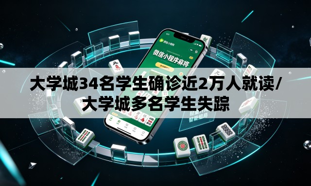 大学城34名学生确诊近2万人就读/大学城多名学生失踪