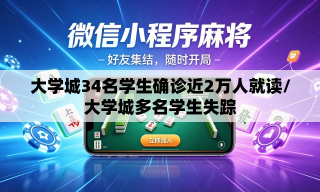 大学城34名学生确诊近2万人就读/大学城多名学生失踪 大学城34名学生确诊近2万人就读/大学城多名学生失踪
