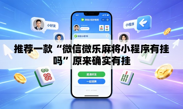 推荐一款“微信微乐麻将小程序有挂吗	”原来确实有挂